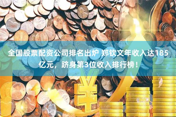 全国股票配资公司排名出炉 郑钦文年收入达185亿元，跻身第3位收入排行榜！